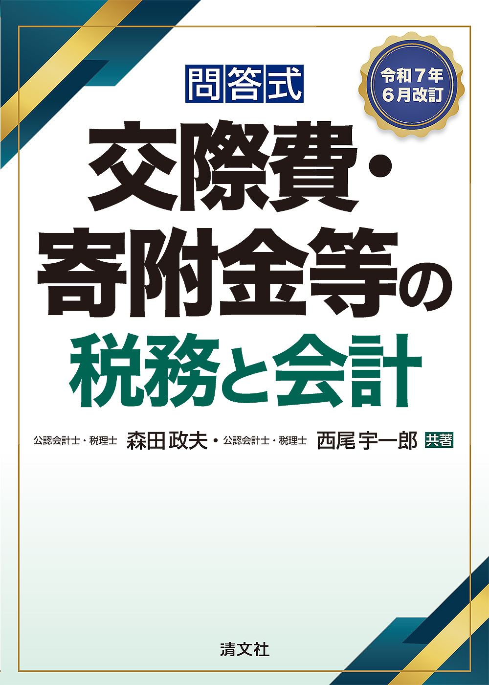 交際費・寄附金等の税務と会計　令和７年６月改訂